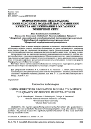 ИСПОЛЬЗОВАНИЕ ПЕШЕХОДНЫХ ИМИТАЦИОННЫХ МОДЕЛЕЙ ДЛЯ ПОВЫШЕНИЯ КАЧЕСТВА ОБСЛУЖИВАНИЯ В МАГАЗИНАХ РОЗНИЧНОЙ СЕТИ