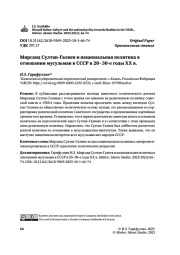 Мирсаид Султан-Галиев и национальная политика в отношении мусульман в СССР в 20–30-е годы XX в.