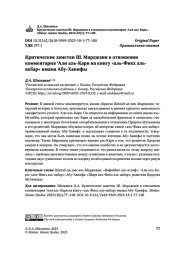 Критические заметки Ш. Марджани в отношении комментария ‘Али аль-Кари на книгу «аль-Фикх аль-акбар» имама Абу-Ханифы
