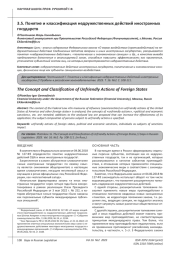 ПОНЯТИЕ И КЛАССИФИКАЦИЯ НЕДРУЖЕСТВЕННЫХ ДЕЙСТВИЙ ИНОСТРАННЫХ ГОСУДАРСТВ