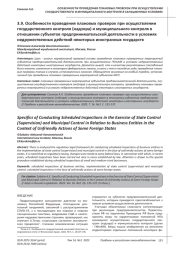 ОСОБЕННОСТИ ПРОВЕДЕНИЯ ПЛАНОВЫХ ПРОВЕРОК ПРИ ОСУЩЕСТВЛЕНИИ ГОСУДАРСТВЕННОГО КОНТРОЛЯ (НАДЗОРА) И МУНИЦИПАЛЬНОГО КОНТРОЛЯ В ОТНОШЕНИИ СУБЪЕКТОВ ПРЕДПРИНИМАТЕЛЬСКОЙ ДЕЯТЕЛЬНОСТИ В УСЛОВИЯХ НЕДРУЖЕСТВЕННЫХ ДЕЙСТВИЙ НЕКОТОРЫХ ИНОСТРАННЫХ ГОСУДАРСТВ