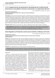 ГОСУДАРСТВЕННОЕ РЕГУЛИРОВАНИЕ ПРОИЗВОДСТВЕННО-ХОЗЯЙСТВЕННОЙ ДЕЯТЕЛЬНОСТИ ПРИ ДОБЫЧЕ ПОЛЕЗНЫХ ИСКОПАЕМЫХ НА ТЕРРИТОРИИ АРКТИКИ
