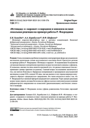 «Истимдад» и «карамат» в народном и книжном исламе: локальная рецепция на примере работы Р. Фахреддина