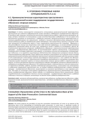КРИМИНАЛИСТИЧЕСКАЯ ХАРАКТЕРИСТИКА ПРЕСТУПЛЕНИЯ В ИНФОРМАЦИОННОЙ ОСНОВЕ ПОДДЕРЖАНИЯ ГОСУДАРСТВЕННОГО ОБВИНЕНИЯ: СПОРНЫЕ ВОПРОСЫ