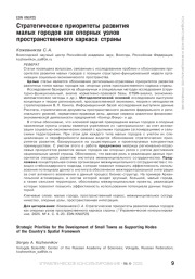 Стратегические приоритеты развития малых городов как опорных узлов пространственного каркаса страны