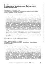 Корпоративная экономическая безопасность: эволюция понятия
