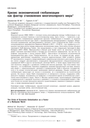 Кризис экономической глобализации как фактор становления многополярного мира