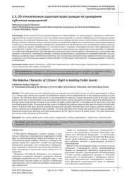 ОБ ОТНОСИТЕЛЬНОМ ХАРАКТЕРЕ ПРАВА ГРАЖДАН НА ПРОВЕДЕНИЕ ПУБЛИЧНЫХ МЕРОПРИЯТИЙ