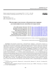 МОЛЕКУЛЯРНО-ГЕНЕТИЧЕСКИЕ И БИОХИМИЧЕСКИЕ МАРКЕРЫ ДЛЯ ОЦЕНКИ ФИЗИЧЕСКИХ СПОСОБНОСТЕЙ СПОРТСМЕНОВ