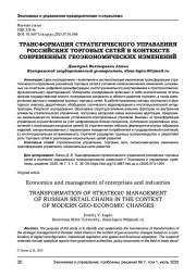 ТРАНСФОРМАЦИЯ СТРАТЕГИЧЕСКОГО УПРАВЛЕНИЯ РОССИЙСКИХ ТОРГОВЫХ СЕТЕЙ В КОНТЕКСТЕ СОВРЕМЕННЫХ ГЕОЭКОНОМИЧЕСКИХ ИЗМЕНЕНИЙ