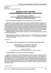 МОДЕЛЬ УЧЕТА РИСКОВ В ПРЕДПРИНИМАТЕЛЬСКИХ СТРУКТУРАХ
