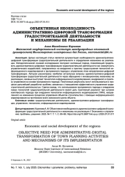 ОБЪЕКТИВНАЯ НЕОБХОДИМОСТЬ АДМИНИСТРАТИВНО-ЦИФРОВОЙ ТРАНСФОРМАЦИИ ГРАДОСТРОИТЕЛЬНОЙ ДЕЯТЕЛЬНОСТИ И МЕХАНИЗМЫ ЕЕ РЕАЛИЗАЦИИ
