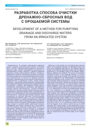 РАЗРАБОТКА СПОСОБА ОЧИСТКИ ДРЕНАЖНО-СБРОСНЫХ ВОД С ОРОШАЕМОЙ СИСТЕМЫ