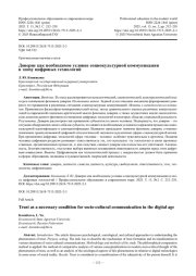Доверие как необходимое условие социокультурной коммуникации в эпоху цифровых технологий
