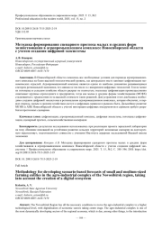 Методика формирования сценарного прогноза малых и средних форм хозяйствования в агропромышленном комплексе Новосибирской области с учетом создания цифровой экосистемы