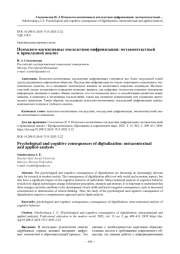 Психолого-когнитивные последствия цифровизации: метаконтекстный и прикладной анализ