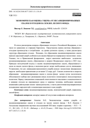 ЭКОНОМИЧЕСКАЯ ОЦЕНКА УЩЕРБА ОТ НЕСАНКЦИОНИРОВАННЫХ СВАЛОК И ОТХОДОВ НА ЗЕМЛЯХ ЛЕСНОГО ФОНДА