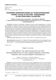 ВЛИЯНИЕ ЦИФРОВИЗАЦИИ НА ТРАНСФОРМАЦИЮ РЫНКА ТРУДА В РОССИИ: ТЕНДЕНЦИИ И ПЕРСПЕКТИВЫ РАЗВИТИЯ
