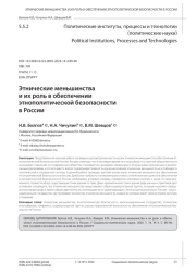 ЭТНИЧЕСКИЕ МЕНЬШИНСТВА И ИХ РОЛЬ В ОБЕСПЕЧЕНИИ ЭТНОПОЛИТИЧЕСКОЙ БЕЗОПАСНОСТИ В РОССИИ