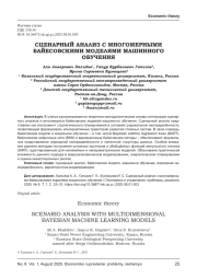 СЦЕНАРНЫЙ АНАЛИЗ С МНОГОМЕРНЫМИ БАЙЕСОВСКИМИ МОДЕЛЯМИ МАШИННОГО ОБУЧЕНИЯ
