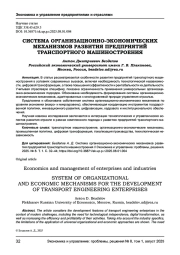 СИСТЕМА ОРГАНИЗАЦИОННО-ЭКОНОМИЧЕСКИХ МЕХАНИЗМОВ РАЗВИТИЯ ПРЕДПРИЯТИЙ ТРАНСПОРТНОГО МАШИНОСТРОЕНИЯ