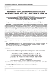 ТЕОРЕТИКО-МЕТОДОЛОГИЧЕСКИЕ ОСНОВАНИЯ ИНТЕГРАЦИИ BIM И ERP В СТРОИТЕЛЬНОЙ ОТРАСЛИ
