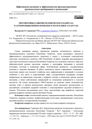 ПЕРСПЕКТИВЫ РАЗВИТИЯ ЧЕЛОВЕЧЕСКОГО КАПИТАЛА В АГРОПРОМЫШЛЕННОМ КОМПЛЕКСЕ РЕСПУБЛИКИ ТАТАРСТАН