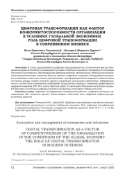 ЦИФРОВАЯ ТРАНСФОРМАЦИЯ КАК ФАКТОР КОНКУРЕНТОСПОСОБНОСТИ ОРГАНИЗАЦИИ В УСЛОВИЯХ ГЛОБАЛЬНОЙ ЭКОНОМИКИ. РОЛЬ ЦИФРОВОЙ ТРАНСФОРМАЦИИ В СОВРЕМЕННОМ БИЗНЕСЕ