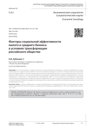 ФАКТОРЫ СОЦИАЛЬНОЙ ЭФФЕКТИВНОСТИ МАЛОГО И СРЕДНЕГО БИЗНЕСА В УСЛОВИЯХ ТРАНСФОРМАЦИИ РОССИЙСКОГО ОБЩЕСТВА