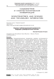 ОЦЕНКА ПУБЛИКАЦИОННОЙ АКТИВНОСТИ ВЕДУЩИХ УНИВЕРСИТЕТОВ РОССИИ