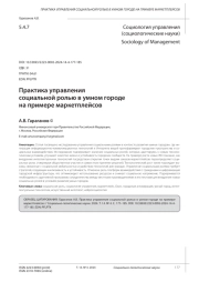 ПРАКТИКА УПРАВЛЕНИЯ СОЦИАЛЬНОЙ РОЛЬЮ В УМНОМ ГОРОДЕ НА ПРИМЕРЕ МАРКЕТПЛЕЙСОВ