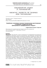 НАИБОЛЕЕ ЗНАЧИМЫЕ НАУЧНО-ТЕХНИЧЕСКИЕ ДОСТИЖЕНИЯ В ОЦЕНКАХ СТУДЕНТОВ ВУЗОВ ЦЕНТРАЛЬНОГО ФЕДЕРАЛЬНОГО ОКРУГА