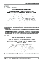 МЕТОДИЧЕСКИЕ АСПЕКТЫ ОЦЕНКИ КОНКУРЕНТОСПОСОБНОСТИ СЕЛЬСКОХОЗЯЙСТВЕННОЙ ОРГАНИЗАЦИИ