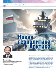 НОВАЯ ГЕОПОЛИТИКА И АРКТИКА
