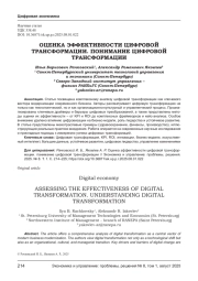 ОЦЕНКА ЭФФЕКТИВНОСТИ ЦИФРОВОЙ ТРАНСФОРМАЦИИ. ПОНИМАНИЕ ЦИФРОВОЙ ТРАНСФОРМАЦИИ
