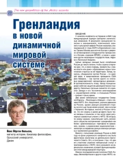 ГРЕНЛАНДИЯ В НОВОЙ ДИНАМИЧНОЙ МИРОВОЙ СИСТЕМЕ