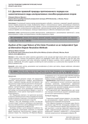 ДУАЛИЗМ ПРАВОВОЙ ПРИРОДЫ ПРЕТЕНЗИОННОГО ПОРЯДКА КАК САМОСТОЯТЕЛЬНОГО ВИДА АЛЬТЕРНАТИВНЫХ СПОСОБОВ РАЗРЕШЕНИЯ СПОРОВ