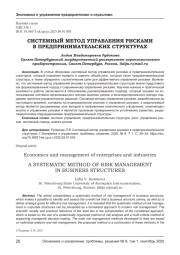 СИСТЕМНЫЙ МЕТОД УПРАВЛЕНИЯ РИСКАМИ В ПРЕДПРИНИМАТЕЛЬСКИХ СТРУКТУРАХ