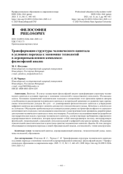 Трансформация структуры человеческого капитала в условиях перехода к экономике технологий в агропромышленном комплексе: философский анализ