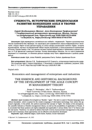 СУЩНОСТЬ, ИСТОРИЧЕСКИЕ ПРЕДПОСЫЛКИ РАЗВИТИЯ КОНЦЕПЦИИ AGILE В ТЕОРИИ УПРАВЛЕНИЯ