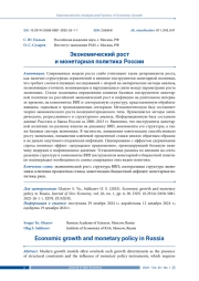 ЭКОНОМИЧЕСКИЙ РОСТ И МОНЕТАРНАЯ ПОЛИТИКА РОССИИ