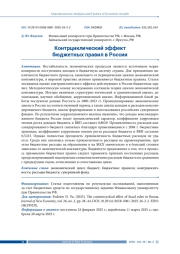 КОНТРЦИКЛИЧЕСКИЙ ЭФФЕКТ БЮДЖЕТНЫХ ПРАВИЛ В РОССИИ