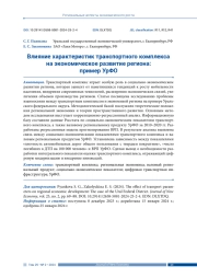 ВЛИЯНИЕ ХАРАКТЕРИСТИК ТРАНСПОРТНОГО КОМПЛЕКСА НА ЭКОНОМИЧЕСКОЕ РАЗВИТИЕ РЕГИОНА: ПРИМЕР УРФО