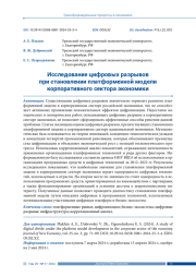 ИССЛЕДОВАНИЕ ЦИФРОВЫХ РАЗРЫВОВ ПРИ СТАНОВЛЕНИИ ПЛАТФОРМЕННОЙ МОДЕЛИ КОРПОРАТИВНОГО СЕКТОРА ЭКОНОМИКИ