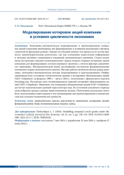 МОДЕЛИРОВАНИЕ КОТИРОВОК АКЦИЙ КОМПАНИИ В УСЛОВИЯХ ЦИКЛИЧНОСТИ ЭКОНОМИКИ