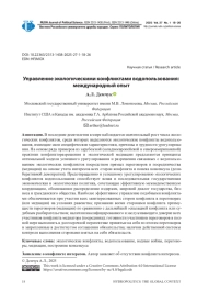 УПРАВЛЕНИЕ ЭКОЛОГИЧЕСКИМИ КОНФЛИКТАМИ ВОДОПОЛЬЗОВАНИЯ: МЕЖДУНАРОДНЫЙ ОПЫТ