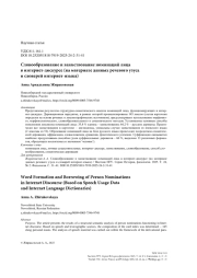 Словообразование и заимствование номинаций лица в интернет-дискурсе (на материале данных речевого узуса и словарей интернет-языка)