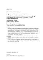 Вербальные и визуальные средства репрезентации научных объектов и явлений в современной детской литературе (на материале книг «Увлекательная астрономия» Е. Качур и «Mega poussin» V. Babin)