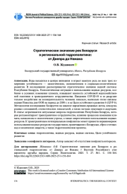 СТРАТЕГИЧЕСКОЕ ЗНАЧЕНИЕ РЕК БЕЛАРУСИ В РЕГИОНАЛЬНОЙ ГИДРОПОЛИТИКЕ: ОТ ДНЕПРА ДО НЕМАНА