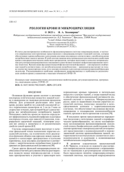 РЕОЛОГИЯ КРОВИ И МИКРОЦИРКУЛЯЦИЯ